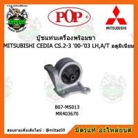 ราคา POP ยางแท่นเครื่องหน้า แลนเซอร์ ซีเดีย เกียร์ออโต้ LANCER CEDIA CS 2 CS 3 2000 2003 LH A T อลูมิเนียม ตัวซ้าย บู๊ชแท่นเครื่องหน้า POP (9450918356)