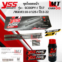 ราคา YSS ชุดโหลดโช๊คหน้า FORK SPORT KIT อัพเกรด Honda Scoopy I 17 Wave 110 i 125 i 13 22 โหลด1 5นิ้ว Y SO KIT 01 005 ชุดโหลดโช๊คหน้า สกู๊ปปี้ ไอ ปี17 เวฟ110 ไอ เวฟ 125 ไอ 13 22 (18879044579)