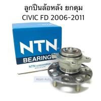 ราคา NTN NSK ลูกปืนล้อหลัง ดุมล้อหลัง HONDA CIVIC FD ปี 2006 2011 รหัส HUB732T 1 47BWKH02 (514046198)