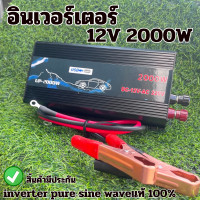 ราคา อินเวอร์เตอร์ 2000W 12Vเพียวซายเวฟ อินเวอร์เตอร์แปลงไฟ 12V To 220V (21133341196)