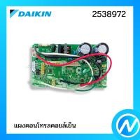ราคา แผงบอร์ดคอยล์เย็น แผงวงจรแอร์ อะไหล่แอร์ อะไหล่แท้ DAIKIN รุ่น 2538972 (15981480496)