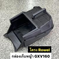 ราคา กล่องเก็บหญ้า รถเข็นตัดหญ้า ฮอนด้า GXV160 โครง ROWEL PATCO (16412038543)