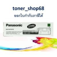 ราคา Panasonic KX FAT411E ตลับหมึกโทนเนอร์ ของแท้ FAT411 411 411E MB1900 2000 2010 2020 2025 2030 2061 2061 2062 2011 2001 (11016091816)