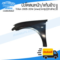 ราคา บังโคลนหน้า แก้มข้าง Mitsubishi Triton 2005 2006 2007 2008 2009 2010 2011 2012 2013 2014 ไทรทัน 4wd ยกสูง ข้างซ้าย BangplusOnline (15375891509)