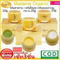 ราคา เซ็ท3ชิ้น 20g Madame Organic Pearl Skin whitening arbutin ครีมมาดามออแกนิก ขนาด20กรัม ไข่มุก สาหร่าย มาดามออแกนิค ครีมมาดาม20กรัม แพคเกตใหม่ มาดาม ออร์แกนิก เพิร์ลสกิน ไวท์เทนนิ่ง อาบูติน ครีมคอลลาเจน