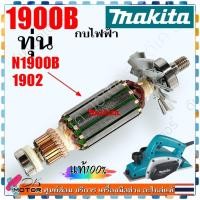 ราคา แท้ ทุ่น กบไฟฟ้า N1900B 1900B M1901 1902 Makita มากีต้า อะไหล่กบไฟฟ้า (23662129219)