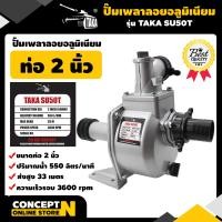 ราคา ปั๊มเพลาลอย อลูมิเนียม ขนาด 2 นิ้ว TAKA SU50T ขนาด 3 นิ้ว TAKA SU80T ขนาด 4 นิ้ว TAKA SU100T ปั้มสูบน้ำ ปั้มเพลาลอย ปั๊มเครื่องยนต์ ประกัน 3 เดือน สินค้ามาตรฐาน Concept N (842184589)