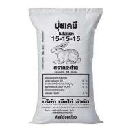 ราคา ปุ๋ยกระต่าย 15 15 15 ปุ๋ยสูตรเสมอ ตรากระต่าย ยกกระสอบ 50 กิโลกรัม (23863308650)
