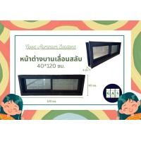 ราคา หน้าต่างบานเลื่อน ขนาด 40 120 ซม หน้าต่างบานเลื่อนกระจก บายเลื่อนสลับ (24402827395)