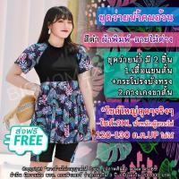 ราคา ชุดว่ายน้ำคนอ้วน ชุดว่ายน้ำไซส์ใหญ่ 2 ชิ้น แขนสั้น ขาสั้น ใส่กันแดด กัน UV ได้ สีดำตัดต่อพิมพ์ลายใบไม้ด่าง ไซส์ 5XL 9XL (11339103354)