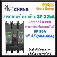 ราคา CHANG เบรกเกอร์ 3P 50A 100A ปรับแอมป์ได้ CH 100B เมนเบรกเกอร์ MCCB สามารถใช้คู่กับ ตู้โหลดเซ็นเตอร์ 3P ช้าง เบรคเกอร์ 380V จัดส่งKerry (11853810188)