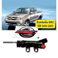 ราคา ปั้มครัชนิ่มBRC วีโก้ รถตู้ 1KD 2KD ตรงรุ่นไม่ตรงแปลง ปั้มแท้BRC ปั้มครัชวีโก้ ปั้มครัชรถตู้ (23280250321)