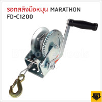 ราคา MARATHON M327 2005 FD C1200 รอกกว้านมือหมุนสลิง 540KGS ความยาวของสายสลิง 8 เมตร ช่วยผ่อนแรงในการยกหรือลากสินค้านํ้าหนักมากได้ง่ายขึ้น (17313060331)