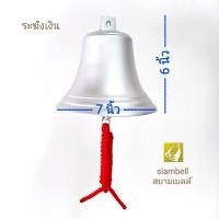 ราคา siambell 5 7 นิ้ว ระฆังโรงเรียนสีเงิน ระฆังทองเหลือง ระฆังเงิน ระฆังสีเงิน ระฆังโรงเรียน ระฆังรถไฟ ระฆังเรือ ระฆังบาร์ ระฆังมวย Brass bell Silv (1119084407)