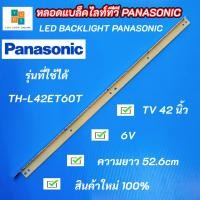ราคา หลอดแบล็คไลท์ทีวี PANASONIC 42 นิ้ว รุ่น TH L42ET60T อะไหล่ทีวี LED BACKLIGHT Panasonic พานาโซนิค (15600402717)