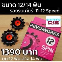 ราคา REVO WORKS SPIN ลูกรอกตีนผีเซรามิค รองรับ 8 12 Speed (22651297830)