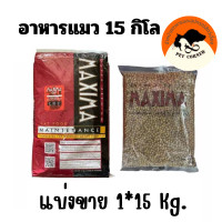 ราคา อาหารแมวแม็กซิม่า Maxima เค็มน้อย ขนาด 15 Kg (23747385991)