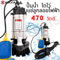 ราคา KAYANA ของแท้ ปั้มจุ่ม ปั้มแช่ ไดโว่ 1 นิ้ว 470W ปั๊มลูกลอย ใช้กับไฟบ้าน ใช้งานง่าย สะดวกต่อการใช้งาน 100 สินค้ามาใหม่ รับประกันคุณภาพ (19921401767)