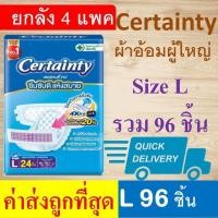 ราคา ยกกล่อง Certainty M 112 Jumbo ผ้าอ้อมผู้ใหญ่ L 96 ถูกที่สุด ลัง ผ้าอ้อมแบบเทป certanty แพมเพิสผู้ใหญ่ เซอเทนตี้ เซอร์เทนตี้ เซอแทนตี้ ราคาถูก certanry certainry 4 extra lock แพมเพิส XL XXL (2185254790
