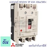 ราคา Mitsubishi เบรกเกอร์ รุ่น NF63HV 3P 20A 32A 40A 50A 63A 10ka 380v เบรกเกอร์ตรามิตซูบิชิ มิตซูบิชิ เบรกเกอร์ 3 เฟส Breaker NF63 HV ธันไฟฟ้า (7189734325)
