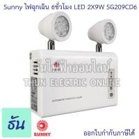 ราคา Sunny SG209CD6 ไฟฉุกเฉิน LED 2X9W ตัวถังABS แบตLifePO4 3 2V แสงขาว DAY LIGHT 12000mAH ไฟฉุกเฉินรุ่น 6 ชั่วโมง ไฟสำรอง ไฟฉุกเฉินทางเดิน ไฟฉุกเฉิน Emergency ธันไฟฟ้า (16892902750)