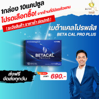 ราคา Beta cal PRO PLUS NEW เบต้าแคล โปร พลัส 1กล่อง 10แคปซูล ส่งฟรี (22517991541)