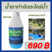 ราคา น้ำยากำจัดตะไคร่น้ำ 1000 ML สำหรับสระว่ายน้ำ ช่วยกำจัดและป้องกันการเกิดตะไคร่น้ำในสระว่ายน้ำ (24477237560)