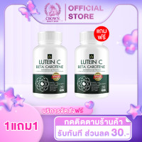 ราคา โปร Lutein C ลูทีนซี Lutein Zeaxanthin อาหารเสริมสุขภาพ วิตามินบำรุงดวงตา สายตา ต้อ ตาเสื่อม 1 แถม 1 (23054980209)