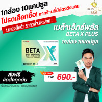 ราคา เบต้าเอ็กซ์ พลัส betax plus ส่งฟรี 1กล่อง10แคปซูล beta x plus (15032358933)