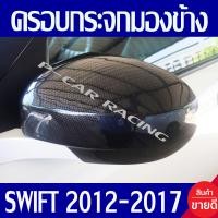ราคา ฝาครอบกระจกมองข้าง 2 ชิ้น รุ่นไม่มีไฟเลี้ยว ลายเคฟล่า ซูซุกิ สวิฟ SUZUKI SWIFT 2012 2013 2014 2015 2016 2017 ใส่ร่วมกันได้ทุกปี A (891402850)