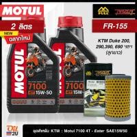 ราคา ชุดเซ็ท KTM Duke 200 290390 RC 390 น้ำมันเครื่อง Motul 7100 SAE 15W50 2 ลิตร กรอง Full Razer FR 155 Oil2U (15619899656)