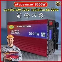 ราคา ของแท้100 อินเวอร์เตอร์ 5000W inverter แปลงไฟ 12v เป็น 220v อินเวอเตอร์ 12v 5000w เครื่องแปลงไฟ อินวอเตอร์ อินเวอร์เตอร์แปลงไฟ เครื่องเเปลงไฟ ตัวแปลงไฟฟ้า หม้อแปลงไฟ อินเวอร์เตอร์แท้ อินเวอร์เตอร์เพี 