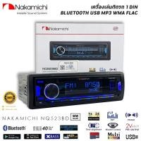 ราคา ของแท้ วิทยุเครื่องเสียงรถยนต์ NAKAMICHI รุ่น NQ523BD ขนาด 1DIN ของแท้ เสียงดี เล่น บลูทูธ ยูเอสบี MP3 USB BLUETOOTH (22158053441)