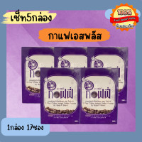 ราคา เซ็ทสุดคุ้ม5กล่อง กาแฟเอสพลัส S Plus Coffee ของแท้ 100 กาแฟโบต้าพี 1กล่อง 17ซอง (18973497820)