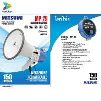ราคา โทรโข่ง 9 นิ้ว 150วัตต์ MITSUMI MP 29 รวม VAT มีฟังก์ชั่น เปลี่ยนเสียง โทรโข่งชาร์จได้ โทรโข่งอัดเสียงได้ โทรโข่ง (23816016358)