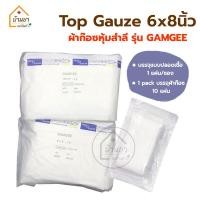 ราคา 10แพ็ค 100แผ่น Top gauze ผ้าก๊อซ หุ้มสำลี ผ้าก๊อซปิดแผล ใช้กับแผลมีเลือด มีหนองเยอะ Top Dressing Gauze มีขนาด 3x6นิ้ว 4x6นิ้ว 6x8นิ้ว 6x12นิ้ว (21054268545)