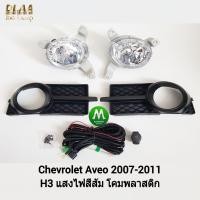 ราคา ไฟ ตัด หมอก ไฟ สปอร์ตไลท์ CHEVROLET AVEO 2007 2008 2009 2010 2011 เชฟโรเลต อาร์วีโอ้ รับประกันสินค้า 3 เดือน (10041131893)