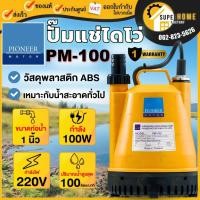 ราคา PIONEER ปั๊มแช่ ไดโว่ดูดน้ำ ขนาด 1นิ้ว รุ่น PM 100 รับประกัน 1ปี ปั๊มดูดน้ำ ไดโว่ ปั้มแช่ ไพโอเนียร (22418337421)