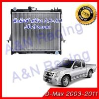 ราคา 145 หม้อน้ำ แถมฝาหม้อน้ำในกล่อง รถยนต์ อีซูซุ ดีแมคซ์ มิวเซเว่น เครื่อง 2500 3000 เกียร์ธรรมดา ดีแมก ดีแมค ปี2003 2011 Mu 7 D Max Dmax 001145 (649138310)