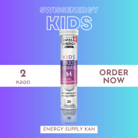 ราคา ฟรีส่ง พร้อมส่ง Swiss Energy Kids Calcium Multivitamins 2 หลอด อาหารเสริม วิตามินเม็ดฟู่ ทานง่ายอร่อย เด็กๆชอบ (17548278818)