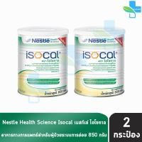ราคา Nestle Isocal เนสท์เล่ ไอโซคาล 850 กรัม 2 กระป๋อง อาหารทางการแพทย์ สูตรครบถ้วน สำหรับผู้ป่วย ระบบย่อยไม่ดี 1101 (405950234)