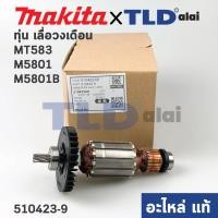 ราคา ทุ่น แท้ เลื่อยวงเดือน Makita มากีต้า รุ่น M5801 M5801B Maktec มาคเทค รุ่น MT583 510423 9 อะไหล่แท้100 (13247471632)