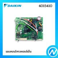 ราคา แผงบอร์ดคอยล์เย็น แผงวงจรแอร์ อะไหล่แอร์ อะไหล่แท้ DAIKIN รุ่น 4015410 (15967537489)