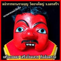 ราคา หน้ากากพรานบุญ ครูหมอโนราห์ สายวิชาเขาอ้อ ปลุกเสกวัดยางใหญ่ เสริมเมตตาค้าขาย จ นครศรีธรรมราช (16063504740)