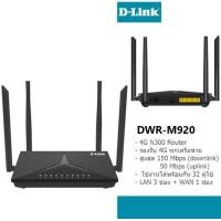 ราคา เราเตอร์ใส่ซิม D LINK DWR M920 4G LTE N300 Router ของแท้รับประกัน 3 ปี (22435199096)