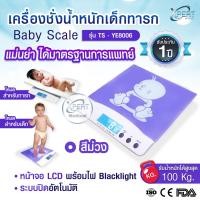 ราคา เครื่องชั่งน้ำหนักเด็ก ทารก Baby Scale รุ่น TS YE8006 สีม่วง เครื่องชั่งน้ำหนักดิจิตอล ชั่งน้ำหนักเด็ด สัตว์เลี้ยง วัดแม่นยำ มาตรฐานการแพทย์ รับประกัน 1 ปี (12941888304)