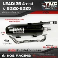 ราคา ท่อ 1108 ใส่ LEAD125 4วาวล์ ปี 2022 2025 รวมเสียง ผ่าดัง ผ่าหมก หลีด125 แถมฟรีจุกลดเสียง (24306364109)