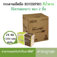 ราคา ยกลัง RiverPro กระดาษเช็ดมือ สีน้ำตาล รุ่น V Fold ECO Unbleached 24แพ็ค x 300แผ่น (1748116819)