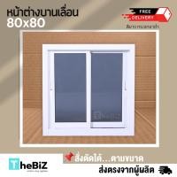 ราคา หน้าต่างเลื่อน 2 ช่อง 80x80 กระจกหนา ขอบใหญ่ สินค้าพร้อมส่ง หน้าต่าง อลูมิเนียม หน้าต่างบานเลื่อน (24263547367)