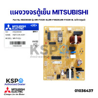 ราคา บอร์ดตู้เย็น แผงวงจรตู้เย็น MITSUBISHI มิตซูบิชิ Part No KIEZ30339 รุ่น MR FV22K SLMR FVB22KMR FV22N SL แท้จากศูนย์ อะไหล่ตู้เย็น (13054418080)
